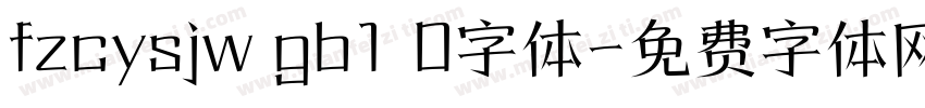 fzcysjw gb1 0字体字体转换